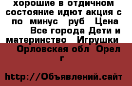 хорошие в отдичном состояние идют акция с 23по3 минус 30руб › Цена ­ 100 - Все города Дети и материнство » Игрушки   . Орловская обл.,Орел г.
